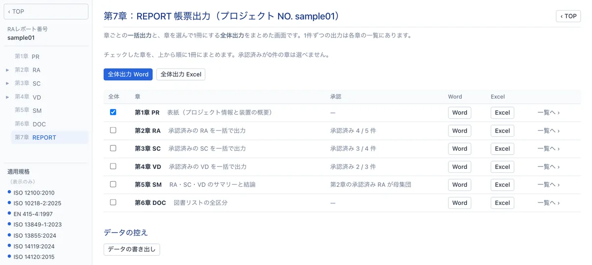 REPORT画面：章ごとの一括出力と全体出力