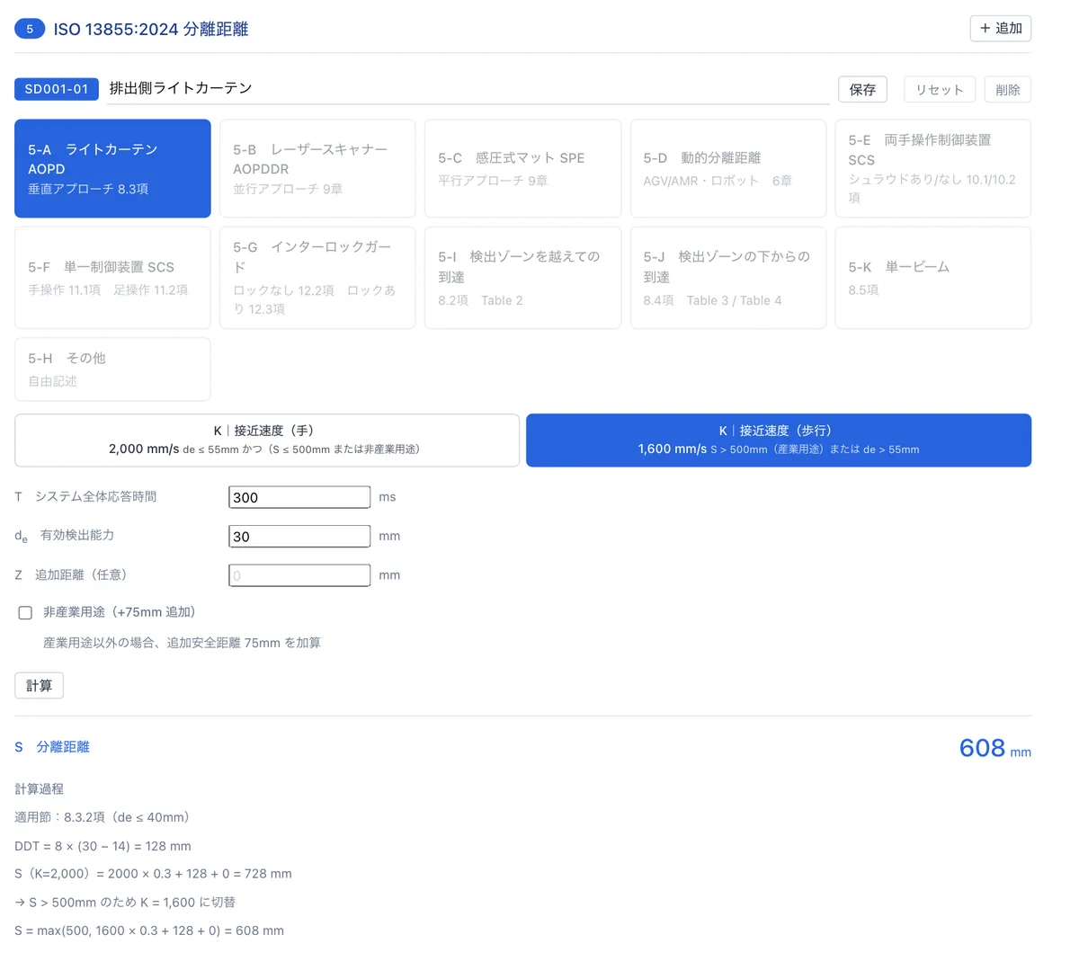SC画面：ISO 13855:2024 分離距離の計算